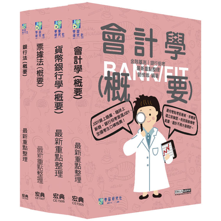 [線上題庫即時更新] 2025金融基測／銀行招考套書（三）【會計學＋貨幣銀行學＋票據法＋銀行法】【金石堂、博客來熱銷】