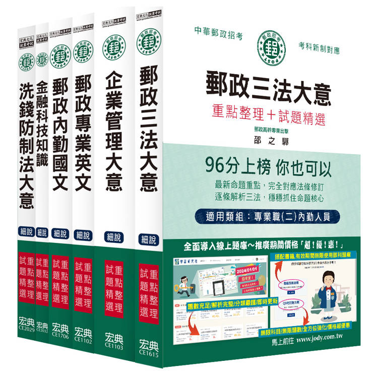 [全面導入線上題庫] 2025郵政考試套書：專業職（二）內勤人員適用【金石堂、博客來熱銷】