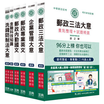 [全面導入線上題庫] 2025郵政考試套書：專業職（二）內勤人員適用