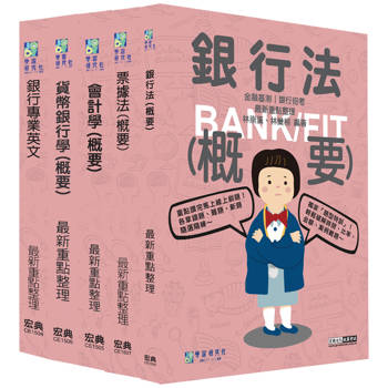 [線上題庫即時更新] 2025金融基測／銀行招考套書（二）【英文＋會計學＋貨幣銀行學＋票據法＋銀行法】