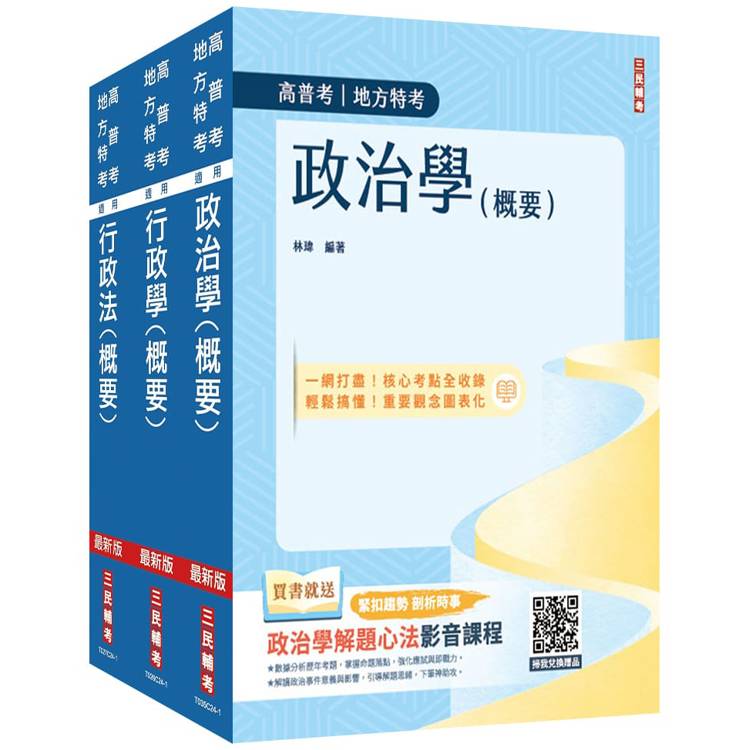 2025普考、地方四等[一般行政][專業科目]套書(政治學＋行政學＋行政法)(贈學科申論題寫作技巧課程講座)【金石堂、博客來熱銷】