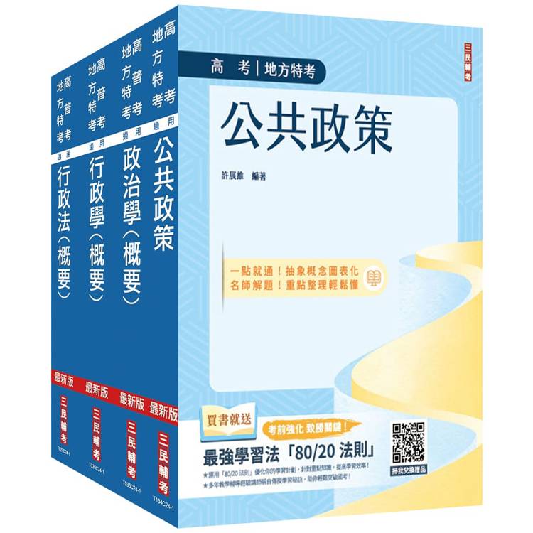 2025高考、地方三等[一般行政][專業科目]套書(公共政策＋政治學＋行政學＋行政法)(贈學科申論題寫作技巧課程講座)【金石堂、博客來熱銷】