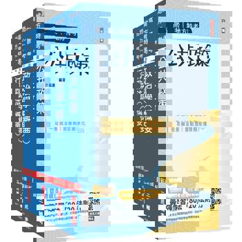 2025高考、地方三等[一般行政][專業科目]套書(公共政策＋政治學＋行政學＋行政法)(贈學科申論題寫作技巧課程講座)