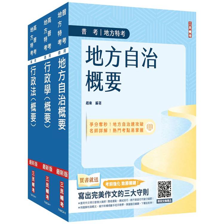 2025普考、地方四等[一般民政][專業科目]套書(地方自治＋行政學＋行政法)(贈學科申論題寫作技巧課程講座)【金石堂、博客來熱銷】