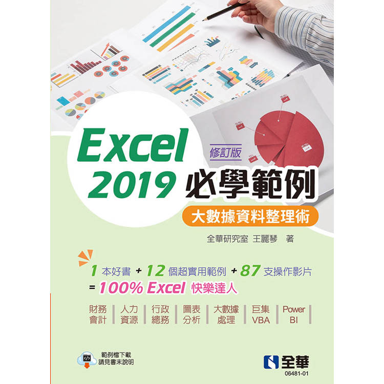 Excel 2019必學範例-大數據資料整理術(修訂版)【金石堂、博客來熱銷】