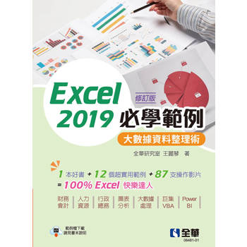 Excel 2019必學範例-大數據資料整理術(修訂版)