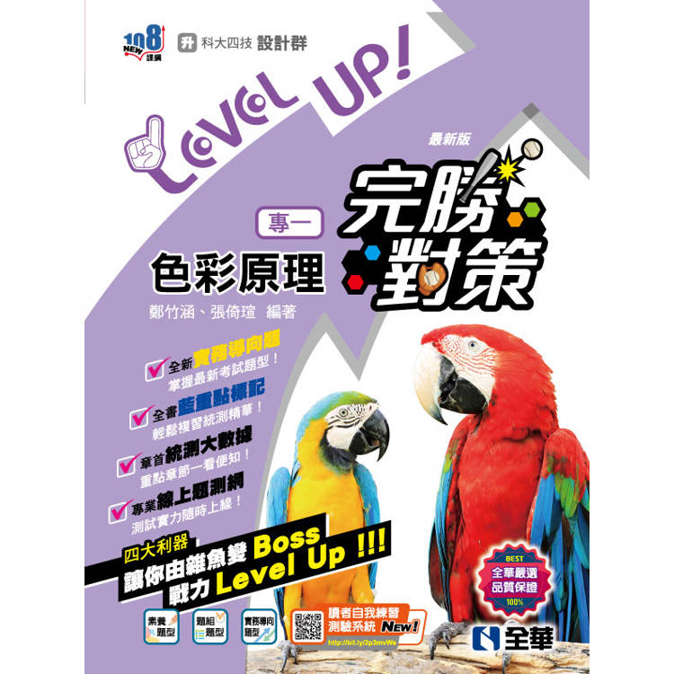 升科大四技-設計群專一色彩原理完勝對策(2025最新版)【金石堂、博客來熱銷】