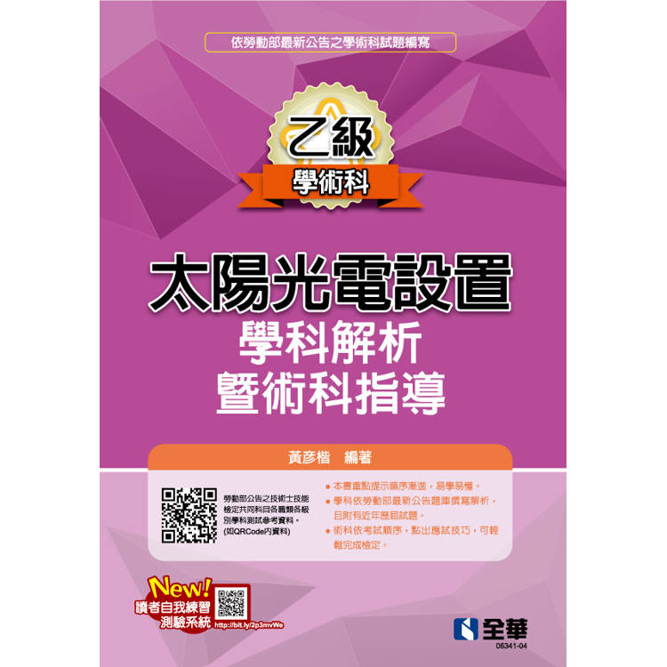 乙級太陽光電設置學科解析暨術科指導(2024最新版) 乙級太陽光電設置學科解析暨術科指導(2024最新版)