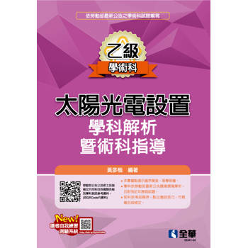 乙級太陽光電設置學科解析暨術科指導(2024最新版)