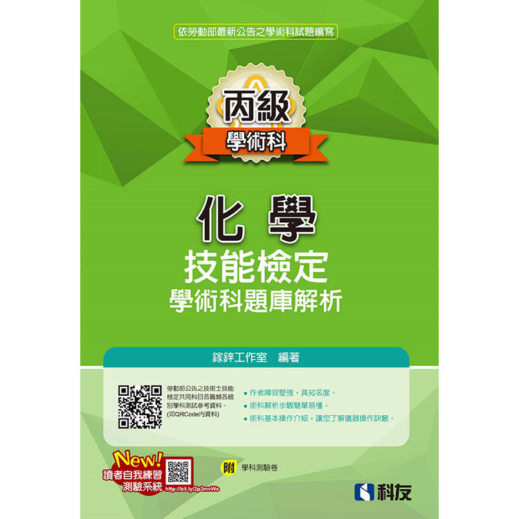 丙級化學技能檢定學術科題庫解析(2024最新版)(附學科測驗卷)【金石堂、博客來熱銷】