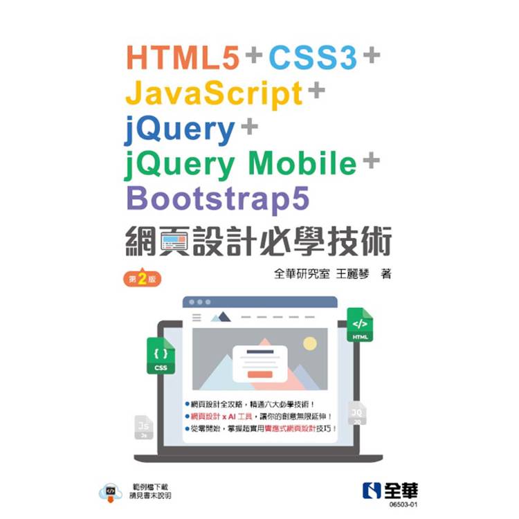 網頁設計必學技術-html5＋css3＋javascript＋jquery＋jquery mobile＋bootstrap5(第二版)【金石堂、博客來熱銷】