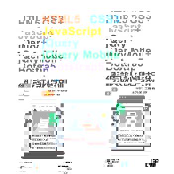 網頁設計必學技術-html5＋css3＋javascript＋jquery＋jquery mobile＋bootstrap5(第二版)