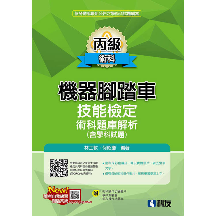 丙級機器腳踏車術科題庫解析(含學科試題)(2024最新版)(附學科測驗卷、術科操作試題本)【金石堂、博客來熱銷】