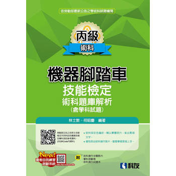 丙級機器腳踏車術科題庫解析(含學科試題)(2024最新版)(附學科測驗卷、術科操作試題本)