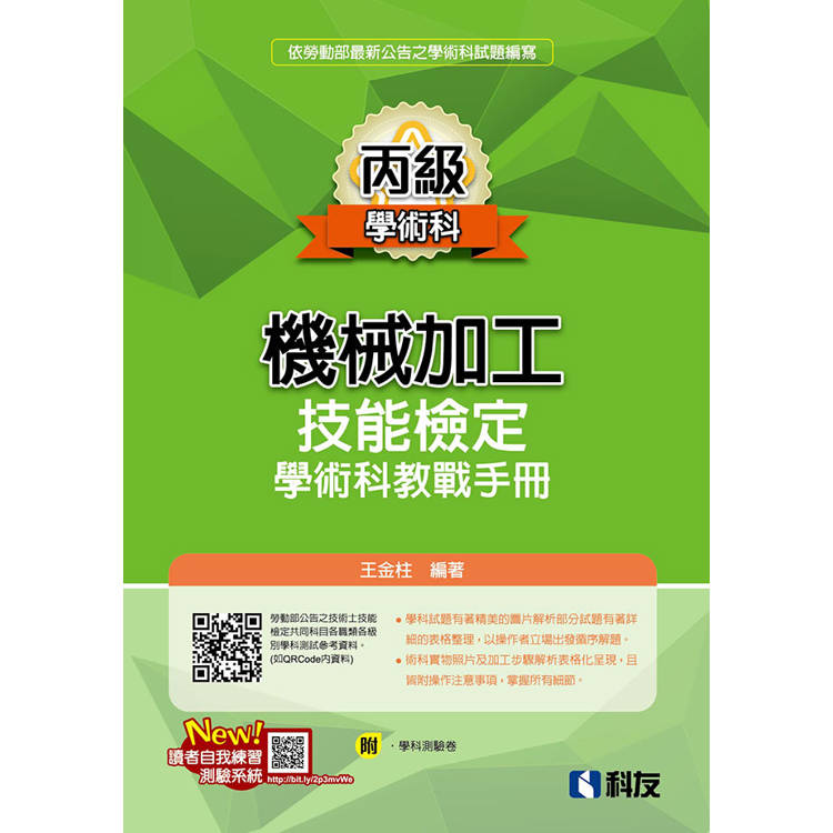 丙級機械加工技能檢定學術科教戰手冊(2024最新版)(附學科測驗卷)【金石堂、博客來熱銷】