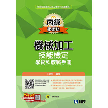 丙級機械加工技能檢定學術科教戰手冊(2024最新版)(附學科測驗卷)