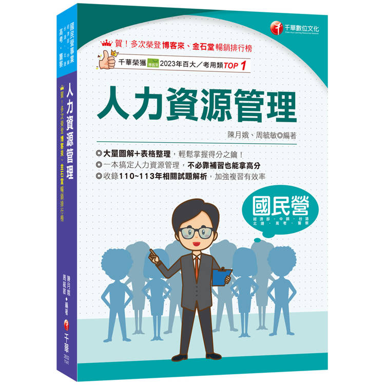 2025【大量圖解＋表格整理】人力資源管理(含概要)(五版)(國民營/經濟部/中鋼/台酒/北捷/高考/警察)【金石堂、博客來熱銷】