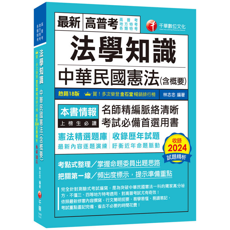 2025【考點式整理.掌握出題思路】法學知識--中華民國憲法(含概要)(十八版)(高普考/地方特考/各類特考)【金石堂、博客來熱銷】