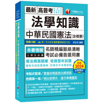 【電子書】法學知識：中華民國憲法（含概要）