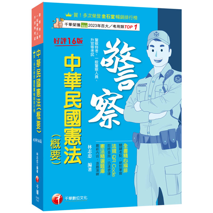 2025【全書精心編排，掌握關鍵考點】中華民國憲法(概要)(十六版)(警察特考/一般警察人員/升官等考試)【金石堂、博客來熱銷】