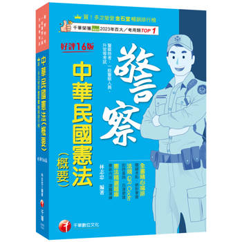 2025【全書精心編排，掌握關鍵考點】中華民國憲法(概要)(十六版)(警察特考/一般警察人員/升官等考試)