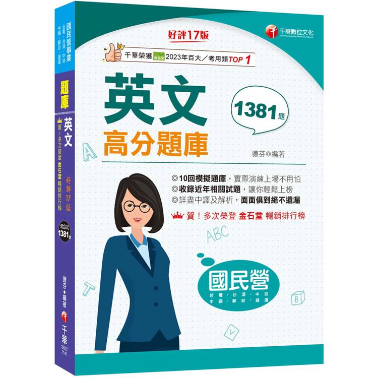 2025【考前衝刺必備】國民營英文高分題庫［十七版］(國民營事業/台電/台水/台菸酒/中油/中鋼/捷運)【金石堂、博客來熱銷】