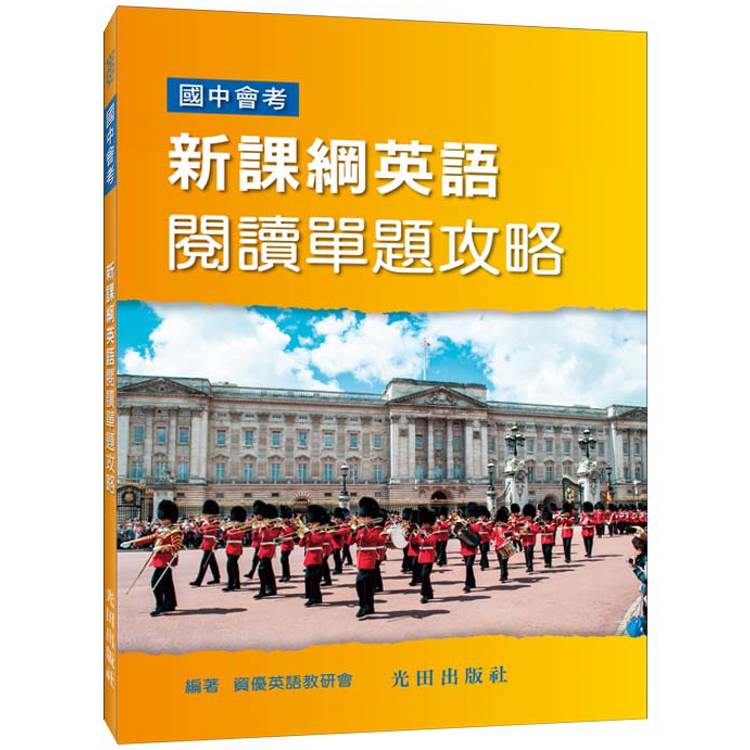 新課綱英語閱讀單題攻略【金石堂、博客來熱銷】