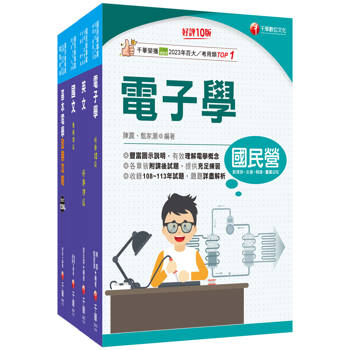 2025[儀電運轉維護]台電招考課文版套書：精編重點整理&隨堂練習&近年試題，打造超強基礎！