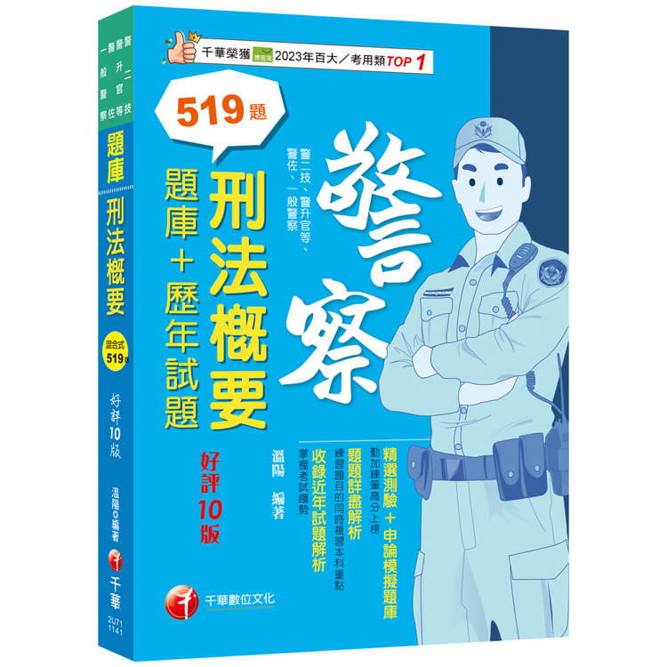 2025刑法概要[題庫＋歷年試題]：練習題目的同時複習本科重點［十版］(警二技/升官等/警佐/一般警察)【金石堂、博客來熱銷】