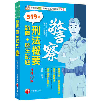 2025刑法概要[題庫＋歷年試題]：練習題目的同時複習本科重點［十版］(警二技/升官等/警佐/一般警察)