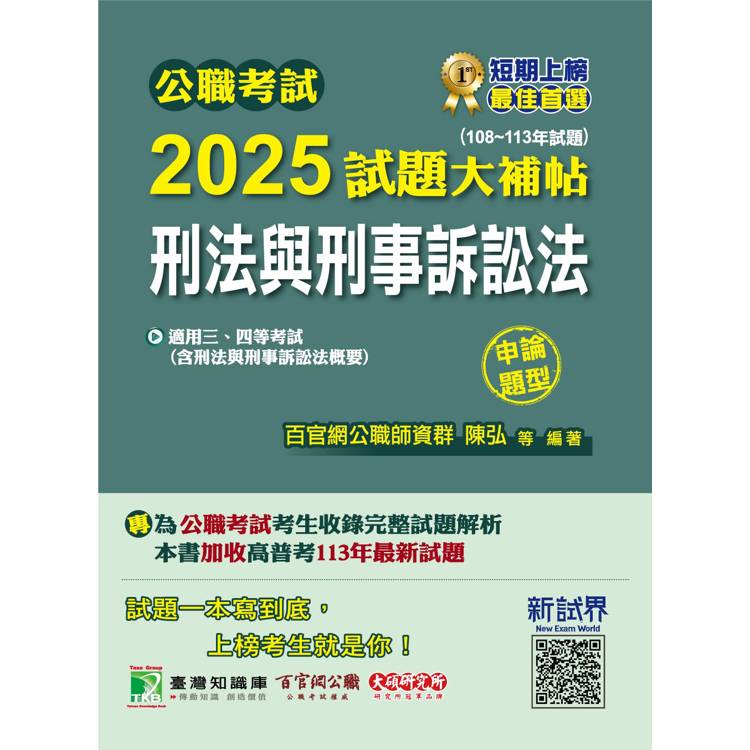 公職考試2025試題大補帖【刑法與刑事訴訟法（含刑法與刑事訴訟法概要）】（108~113年試題）（申論題型）【金石堂、博客來熱銷】