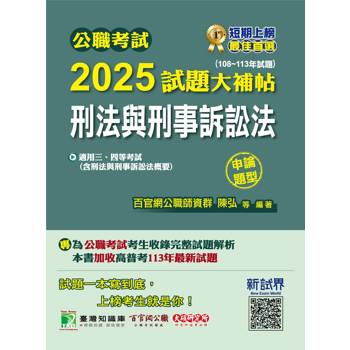 【電子書】公職考試2025試題大補帖【刑法與刑事訴訟法（含刑法與刑事訴訟法概要）】（108~113年試題）（申論題型）