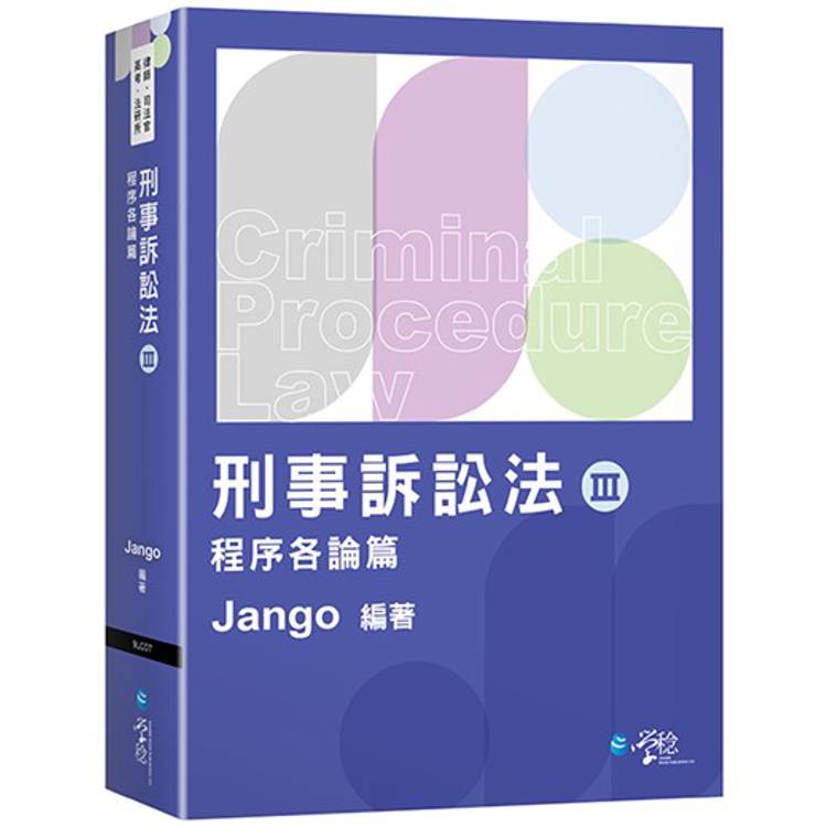 刑事訴訟法(Ⅲ)程序各論篇【金石堂、博客來熱銷】