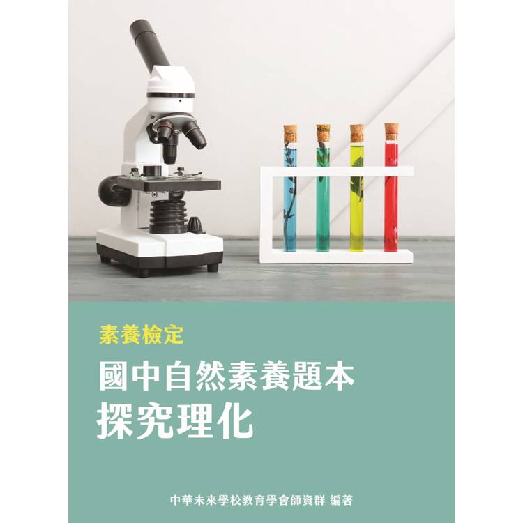 素養檢定：國中自然素養題本 探究理化[本書適用國中會考自然科]【金石堂、博客來熱銷】