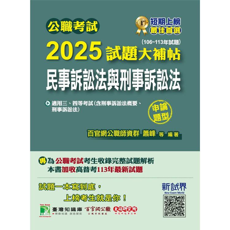 公職考試2025試題大補帖【民事訴訟法與刑事訴訟法】(106~113年試題)(申論題型)【金石堂、博客來熱銷】