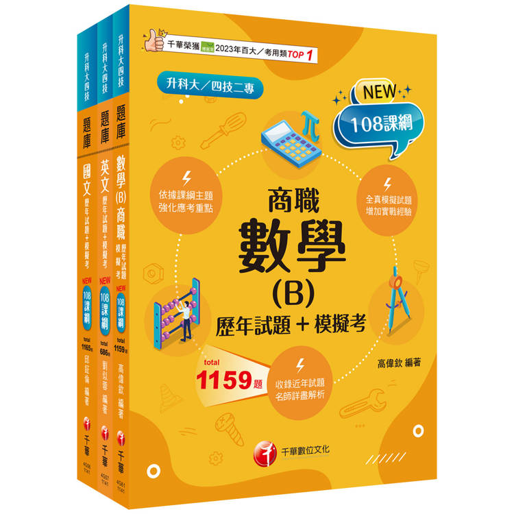 2025[共同科目 商職]升科大四技 題庫版套書：最短時間完成複習，達到事半功倍之成效(升科大/統測/四技二專)【金石堂、博客來熱銷】