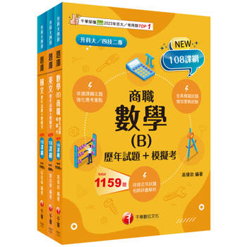 2025[共同科目_商職]升科大四技_題庫版套書：最短時間完成複習，達到事半功倍之成效(升科大/統測/四技二專)