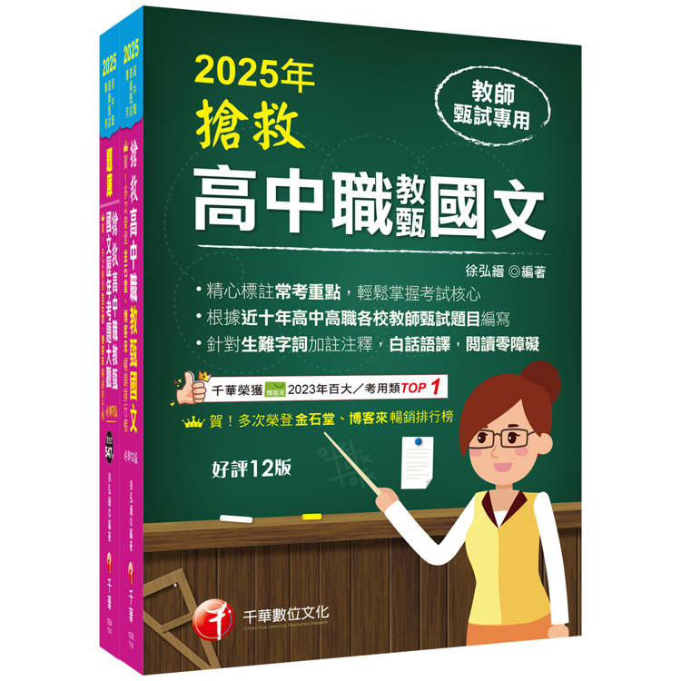 2025搶救高中職教甄國文套書：國文名師徐弘縉，精要彙編高頻率考題【金石堂、博客來熱銷】