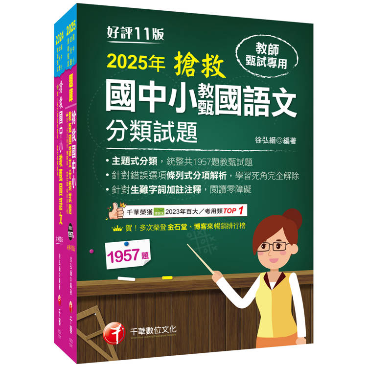 2025搶救國中小教甄國語文套書：名師徐弘縉編撰，教甄指定必備教材！【金石堂、博客來熱銷】