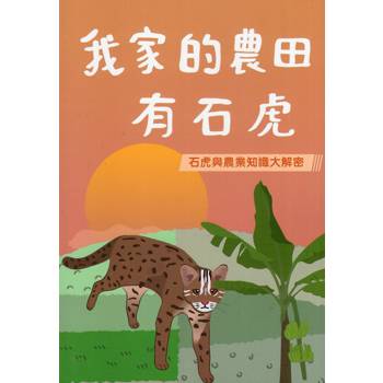 我家的農田有石虎[二版]