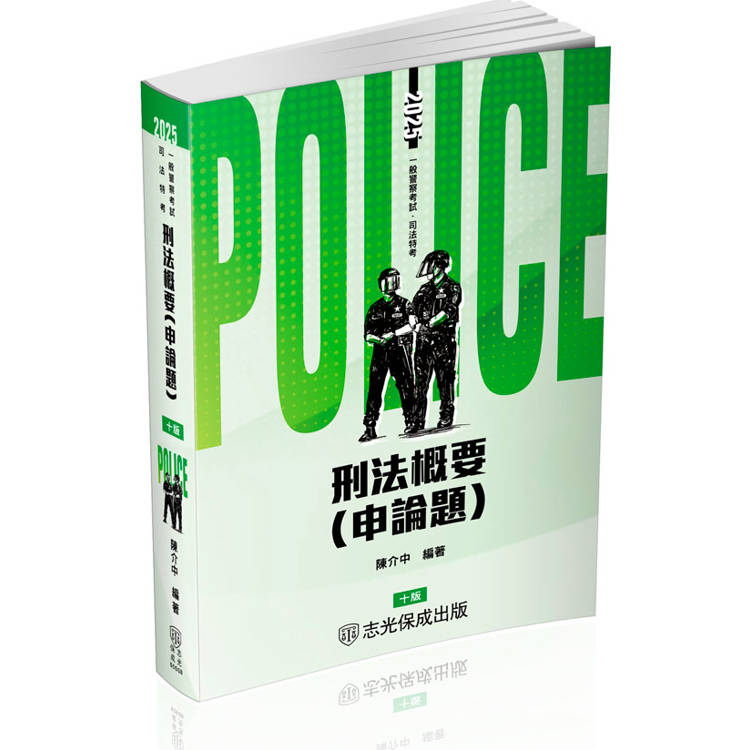 刑法概要(申論題)-2025一般警察特考.警察特考(保成)【金石堂、博客來熱銷】