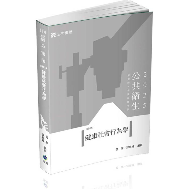 健康社會行為學（公衛師、各類相關考試適用）【金石堂、博客來熱銷】