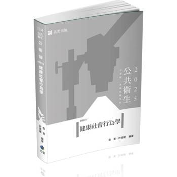 健康社會行為學(公衛師、各類相關考試適用)