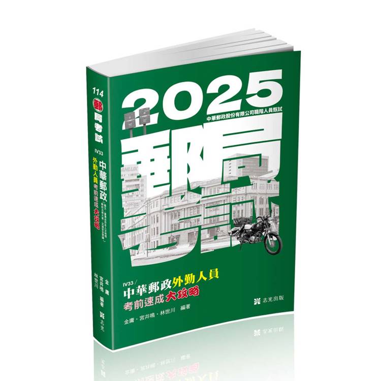 中華郵政外勤人員考前速成大攻略（國文、郵政法規大意、交通安全常識、臺灣自然及人文地理）（郵局考試（外勤） 考試適用）【金石堂、博客來熱銷】