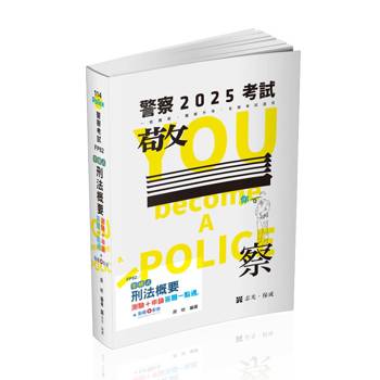 架構式刑法概要測驗＋申論答題一點通(一般警察四等‧警察升等‧各類三、四等特考考試適用)