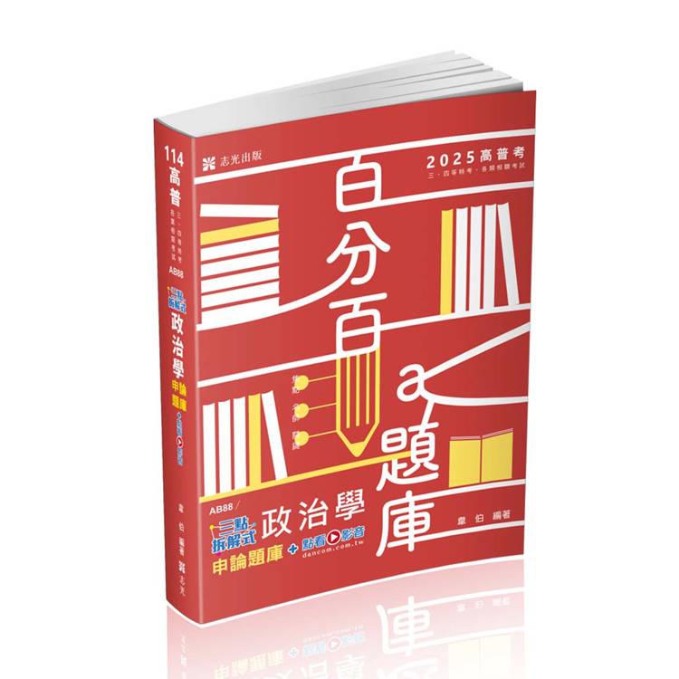 三點拆解式政治學申論題庫（高普考、三四等特考、調查局、身心障礙特考、原住民特考考試適用）【金石堂、博客來熱銷】