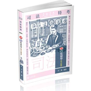知識圖解：綜覽監獄學混合題庫(司法三、四等特考考試適用)