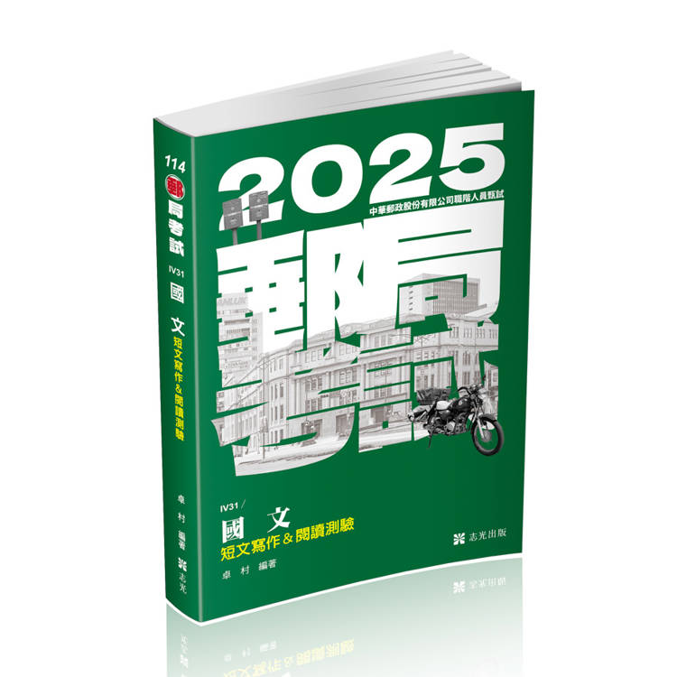 國文：短文寫作&閱讀測驗（郵局考試 專業職（一）、（二）內勤考試適用）【金石堂、博客來熱銷】