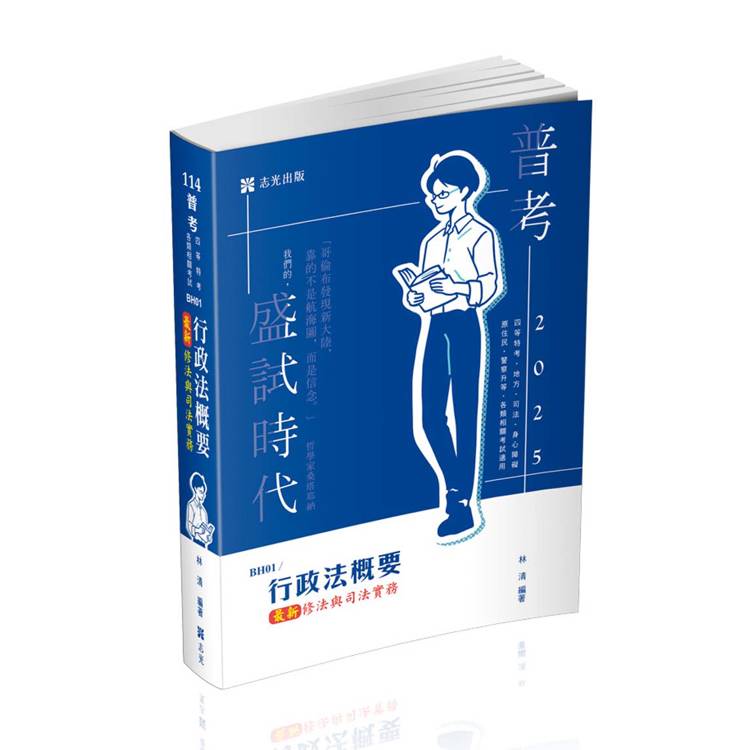 行政法概要—最新修法與司法實務（普考、移民行政四等、身心障礙四等、原住民四等、各類相關考試適用）【金石堂、博客來熱銷】