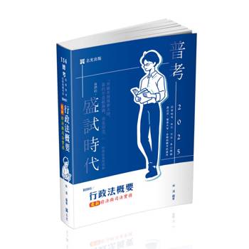 行政法概要—最新修法與司法實務(普考、移民行政四等、身心障礙四等、原住民四等、各類相關考試適用)